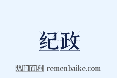 纪政是什么意思的图片